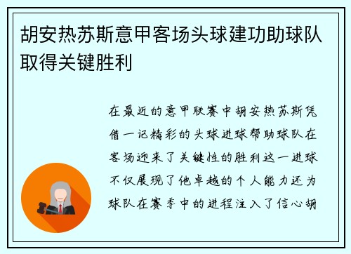 胡安热苏斯意甲客场头球建功助球队取得关键胜利