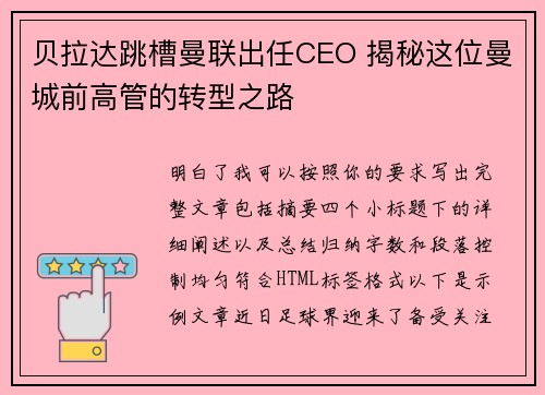 贝拉达跳槽曼联出任CEO 揭秘这位曼城前高管的转型之路
