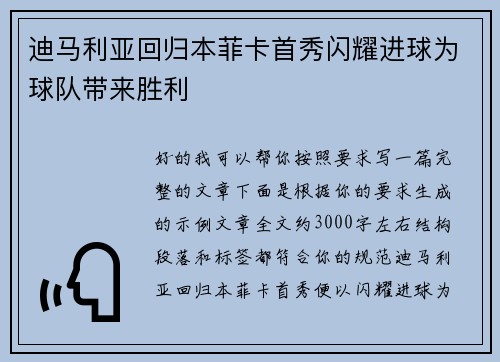 迪马利亚回归本菲卡首秀闪耀进球为球队带来胜利