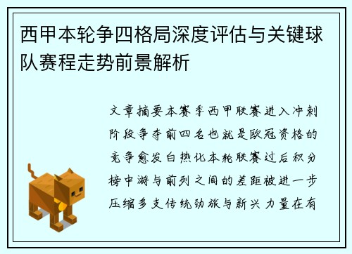 西甲本轮争四格局深度评估与关键球队赛程走势前景解析 西甲本轮争四格局深度评估与关键球队赛程走势前景解析