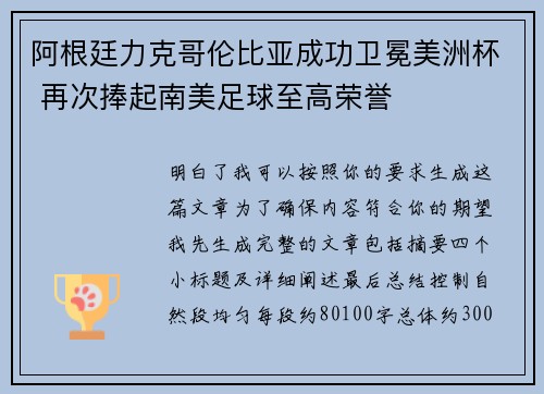 阿根廷力克哥伦比亚成功卫冕美洲杯 再次捧起南美足球至高荣誉