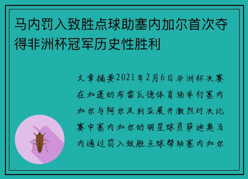 马内罚入致胜点球助塞内加尔首次夺得非洲杯冠军历史性胜利