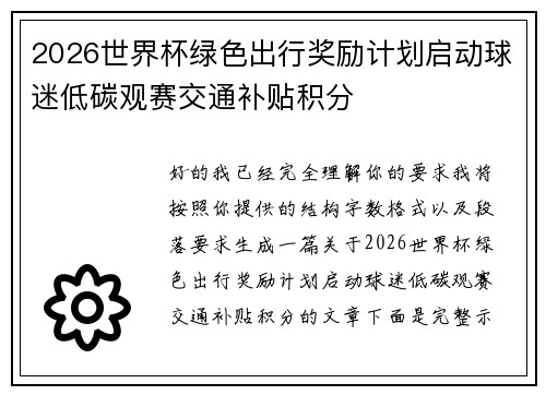 2026世界杯绿色出行奖励计划启动球迷低碳观赛交通补贴积分