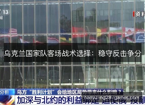 乌克兰国家队客场战术选择：稳守反击争分