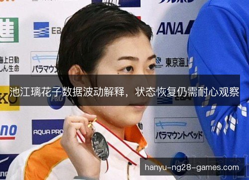 池江璃花子数据波动解释，状态恢复仍需耐心观察