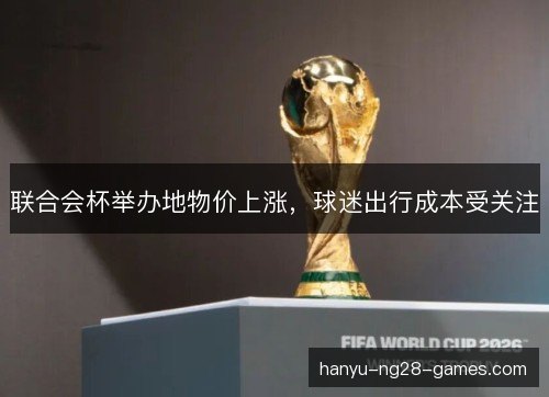 联合会杯举办地物价上涨，球迷出行成本受关注
